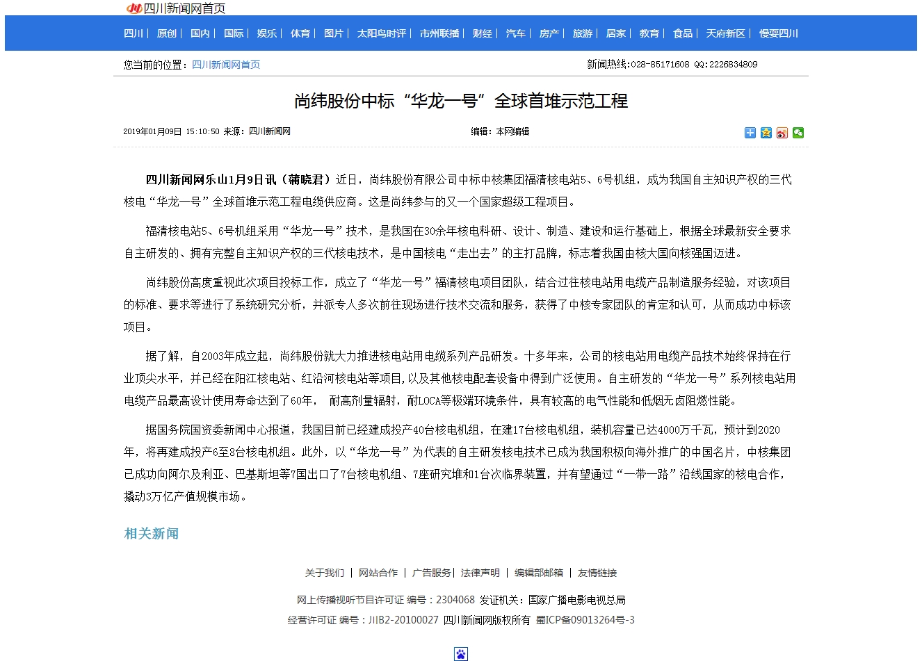 01老子有钱lzyq88官网股份中标“华龙一号”全球首堆示范工程 -- 四川新闻-四川新闻网.jpg